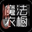 魔法衣橱 魔法衣橱
