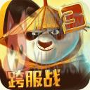功夫熊猫3