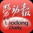 劳动报