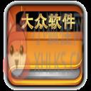 大众软件 大众软件