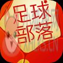 足球部落