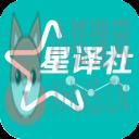 星译社