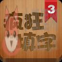 疯狂填字3 疯狂填字3