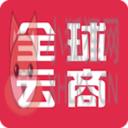全球云商 全球云商