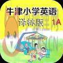 牛津小学英语1A点读译林版