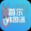 首尔大学韩国语