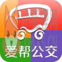 爱帮公交 爱帮公交