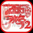西游伏妖篇 西游伏妖篇