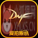 爱拍DNF