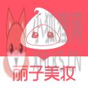 丽子美妆 丽子美妆