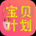 宝贝计划