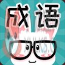 看图猜成语