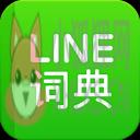 LINE汉英词典