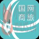 国网商旅云