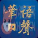 杭州华语之声