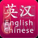 英汉语音翻译字典