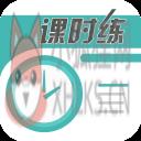 课时练