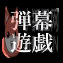 东方弹幕