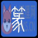 篆体字