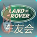 路虎车友会