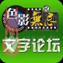 色影无忌论坛2013