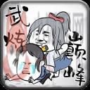 武炼巅峰之帝王传说