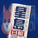 星岛日报
