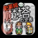 魔塔史莱姆的逆袭