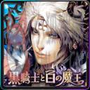 黑骑士与白魔王