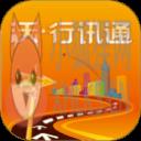 沃行讯通