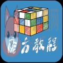 魔方教程