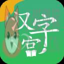新汉字宫
