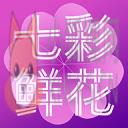 七彩鲜花