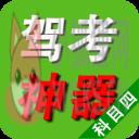 2016驾考宝典(领先版科目四) 2016驾考宝典(领先版科目四)