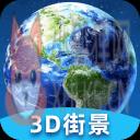 卫星街景3D地图 卫星街景3D地图