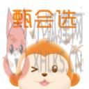 甄会选