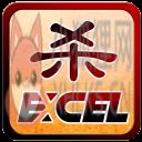 Excel杀 Excel杀