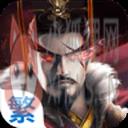 三國演義志-國際版-中文三國志英雄經典大戰策略戰爭網絡遊戲