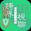 跨界视聊