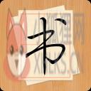 大书法家(电子字帖临摹练字)