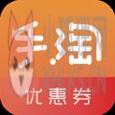 手淘优惠券