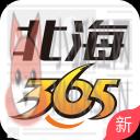 北海365