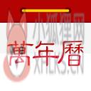 万年历日历 万年历日历
