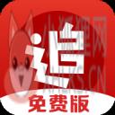 追书神器免费版 追书神器免费版
