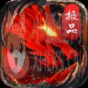 1.79极品火龙版本v1.79 1.79极品火龙版本v1.79