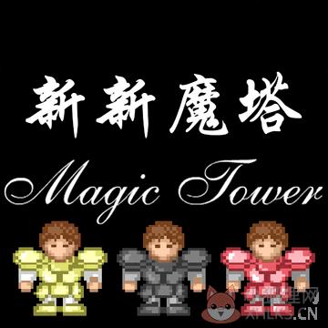新新魔塔最新版v1.42 新新魔塔最新版v1.42