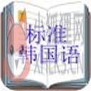 标准韩国语