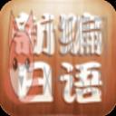 新编日语(全四册)
