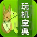 玩机宝典