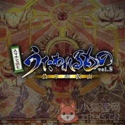 传颂之物2：虚伪的假面(うたわれ２)v1.0